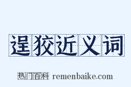 逞狡近义词是什么意思的图片